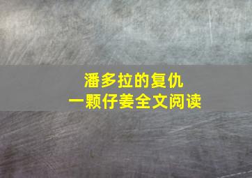 潘多拉的复仇 一颗仔姜全文阅读